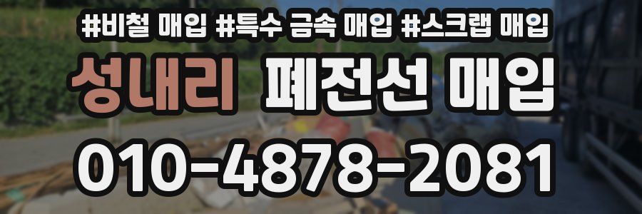 성내리 폐전선 매입
