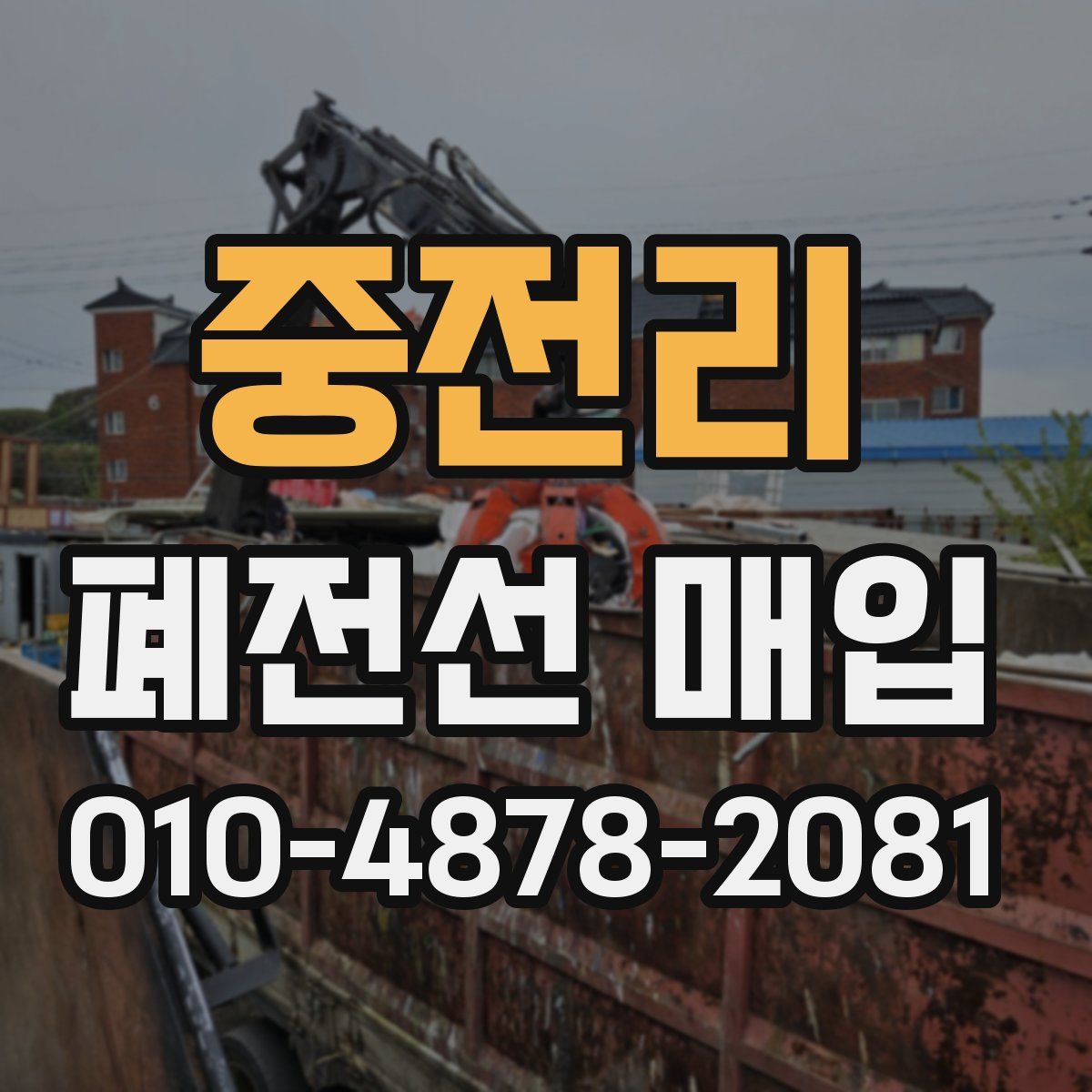 중전리 폐전선 매입