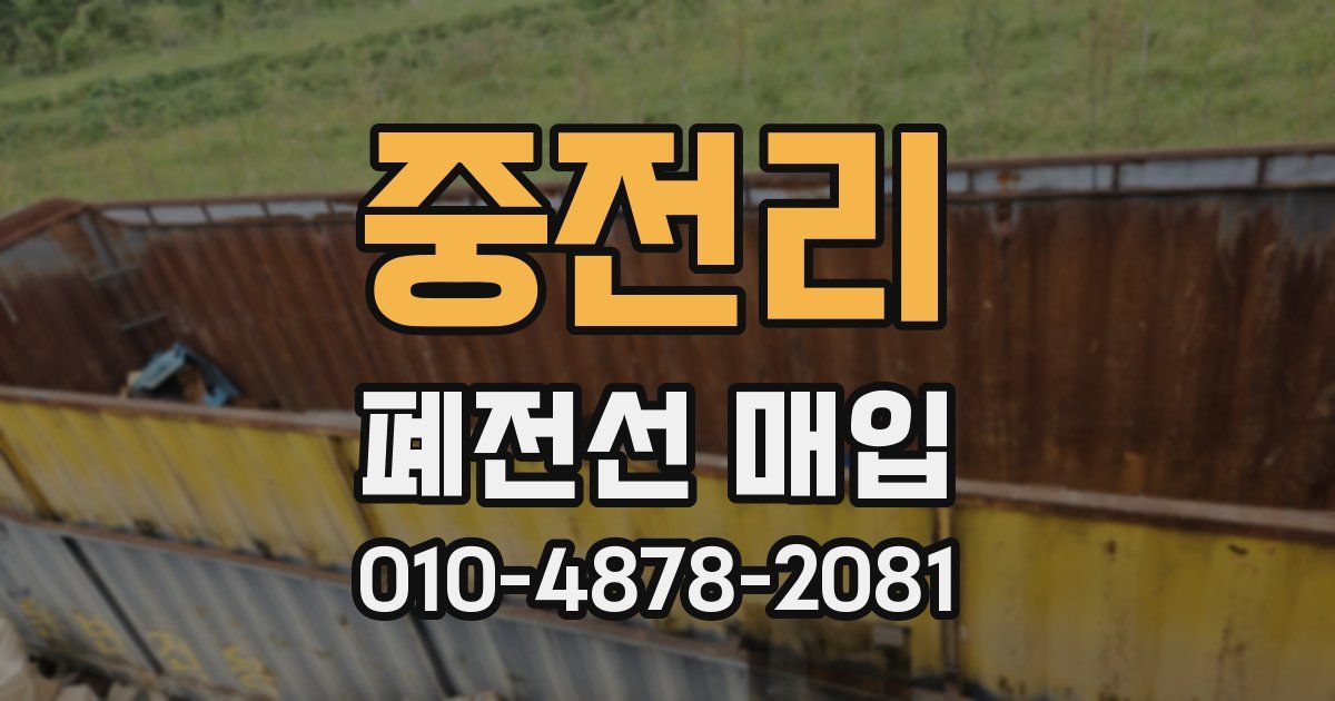 중전리 폐전선 매입