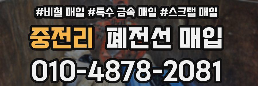 중전리 폐전선 매입