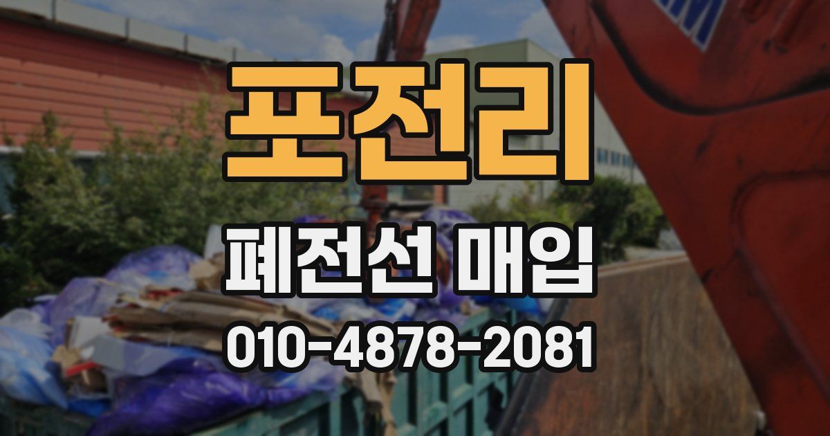 포전리 폐전선 매입