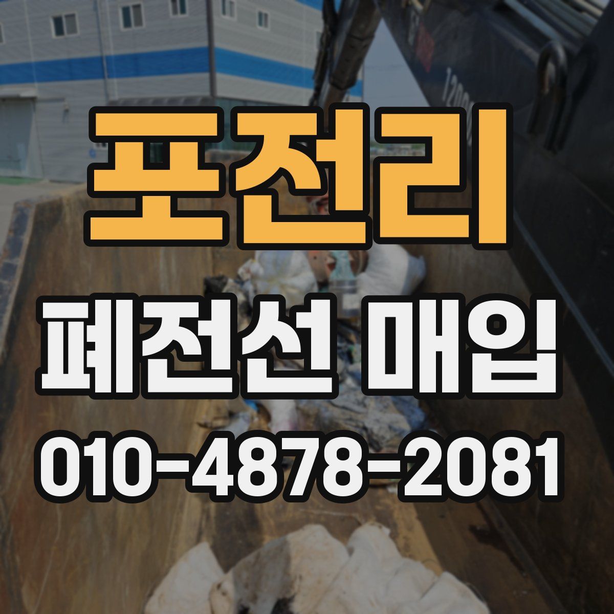 포전리 폐전선 매입