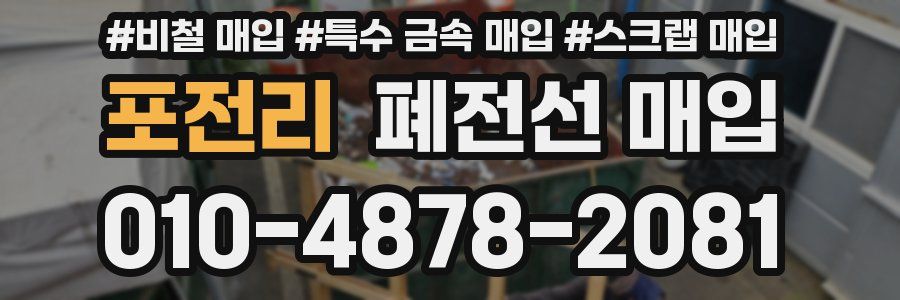 포전리 폐전선 매입