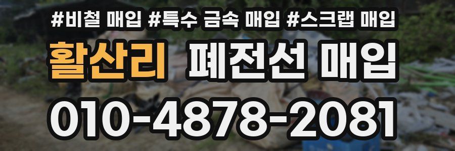 활산리 폐전선 매입