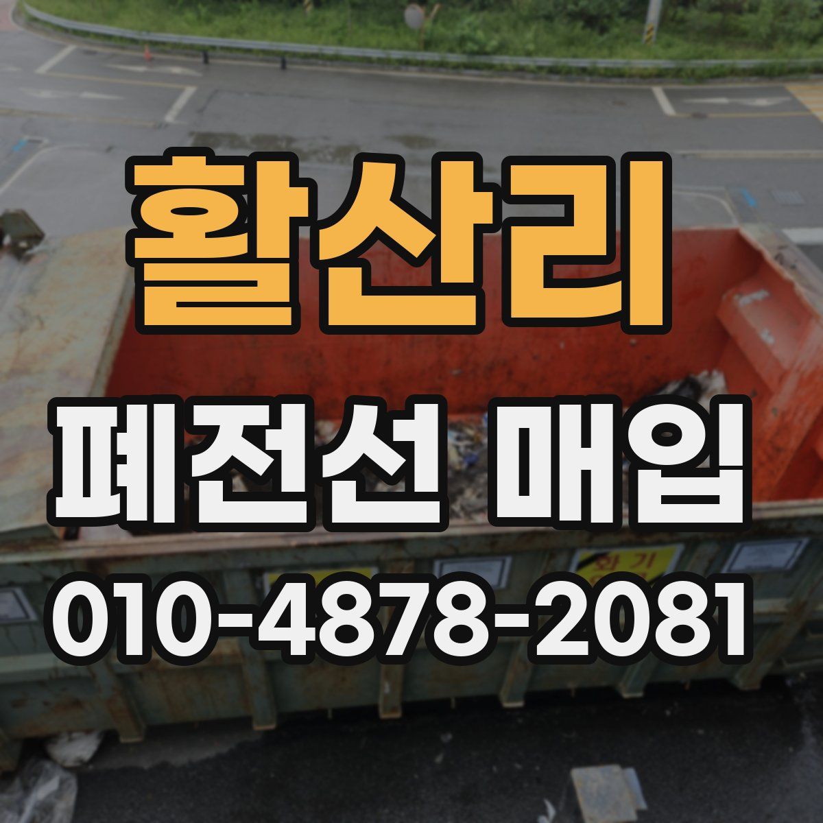 활산리 폐전선 매입