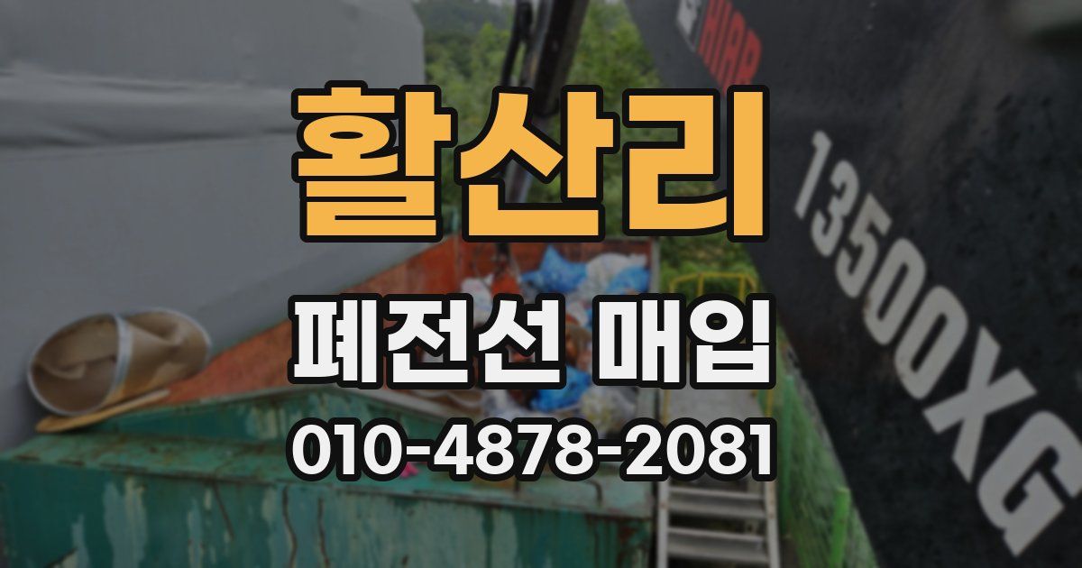 활산리 폐전선 매입