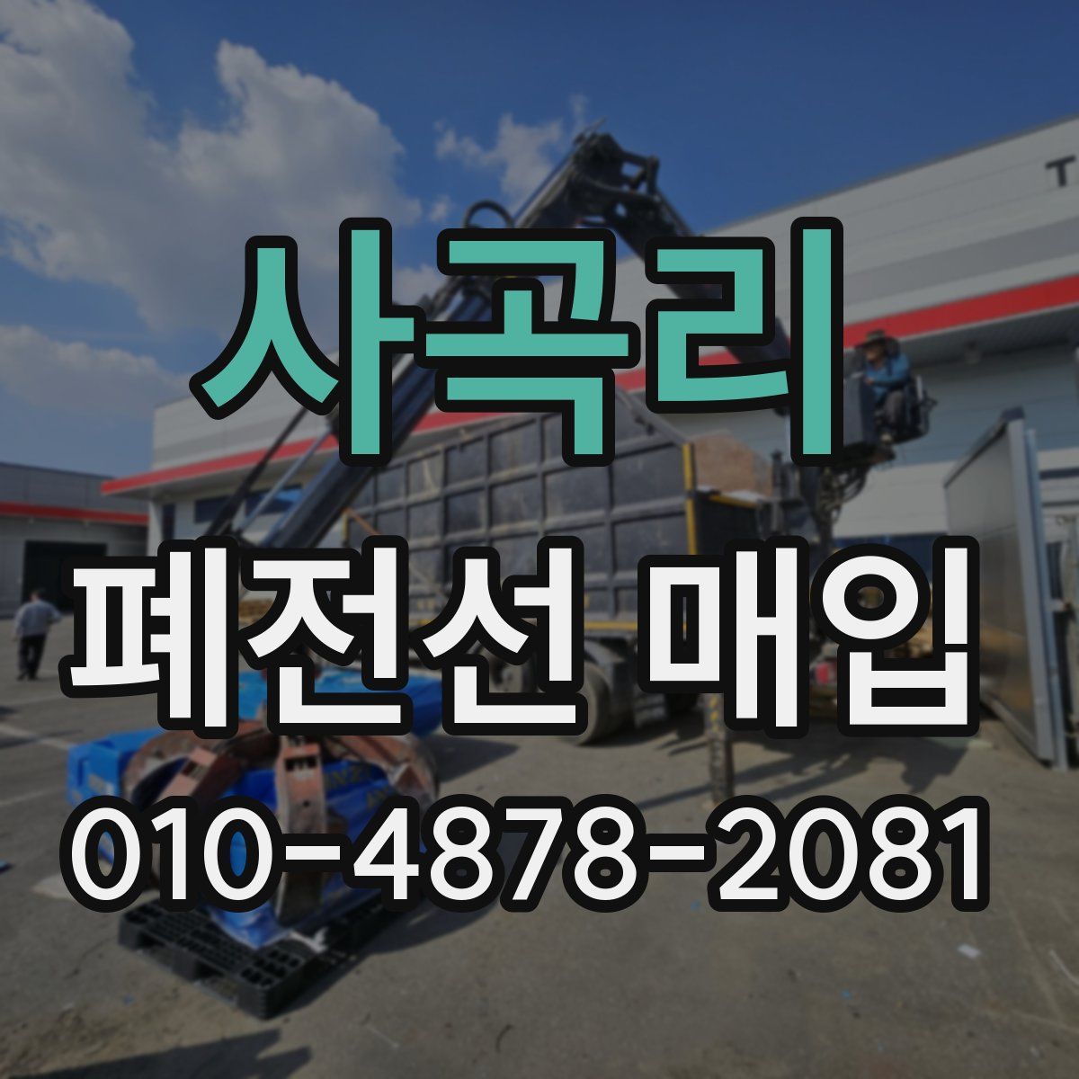 사곡리 폐전선 매입