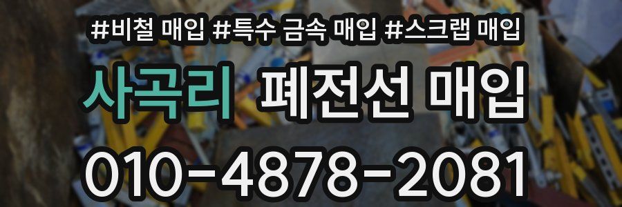 사곡리 폐전선 매입