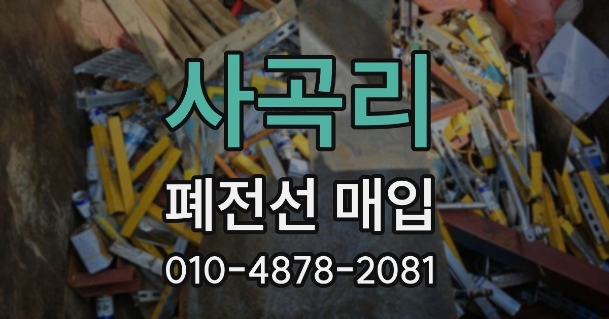 사곡리 폐전선 매입