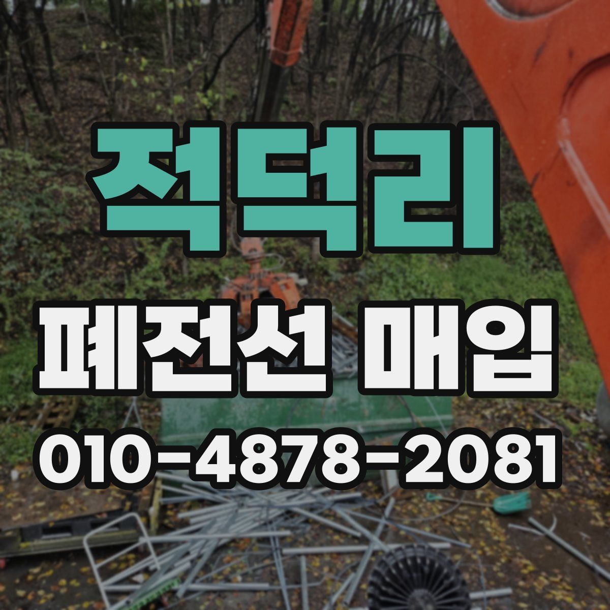적덕리 폐전선 매입