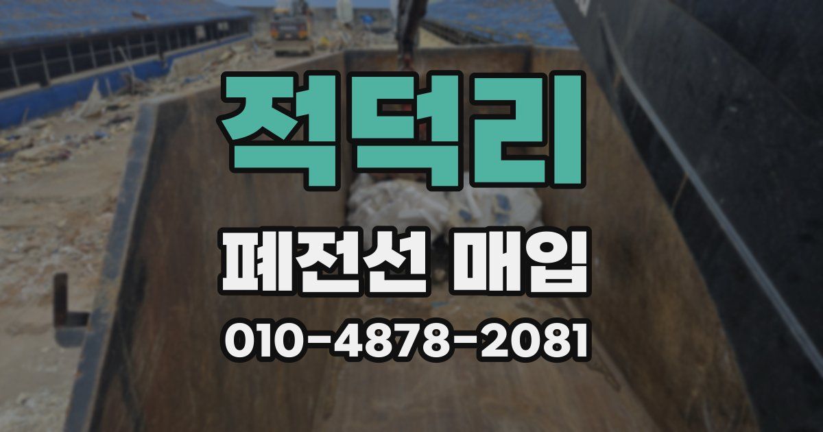 적덕리 폐전선 매입