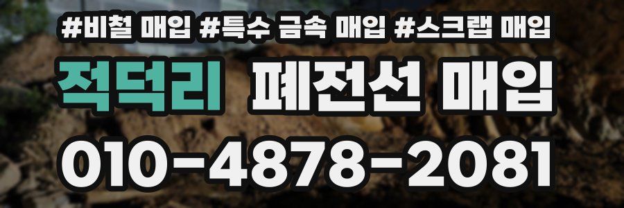 적덕리 폐전선 매입