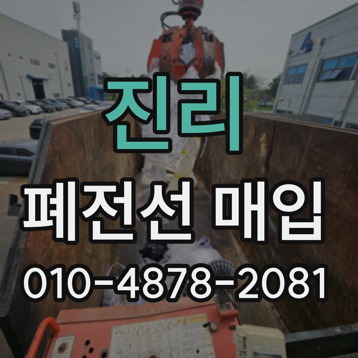 진리 폐전선 매입