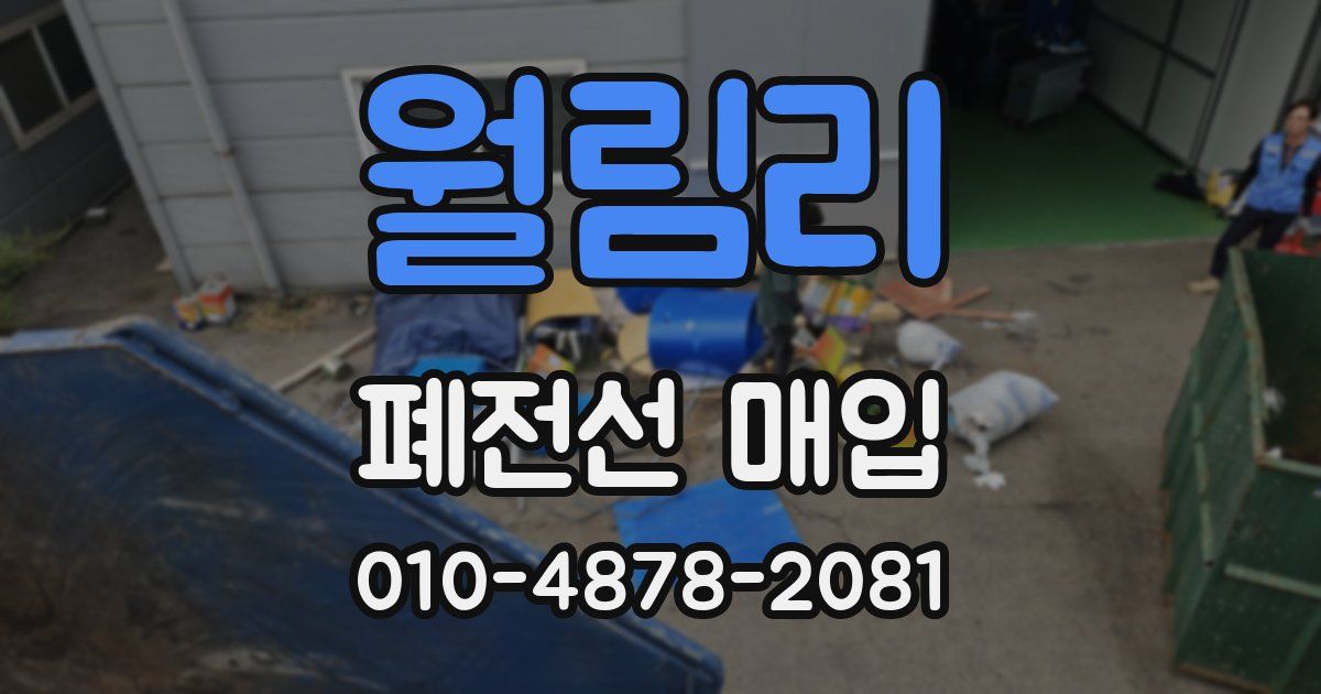 월림리 폐전선 매입