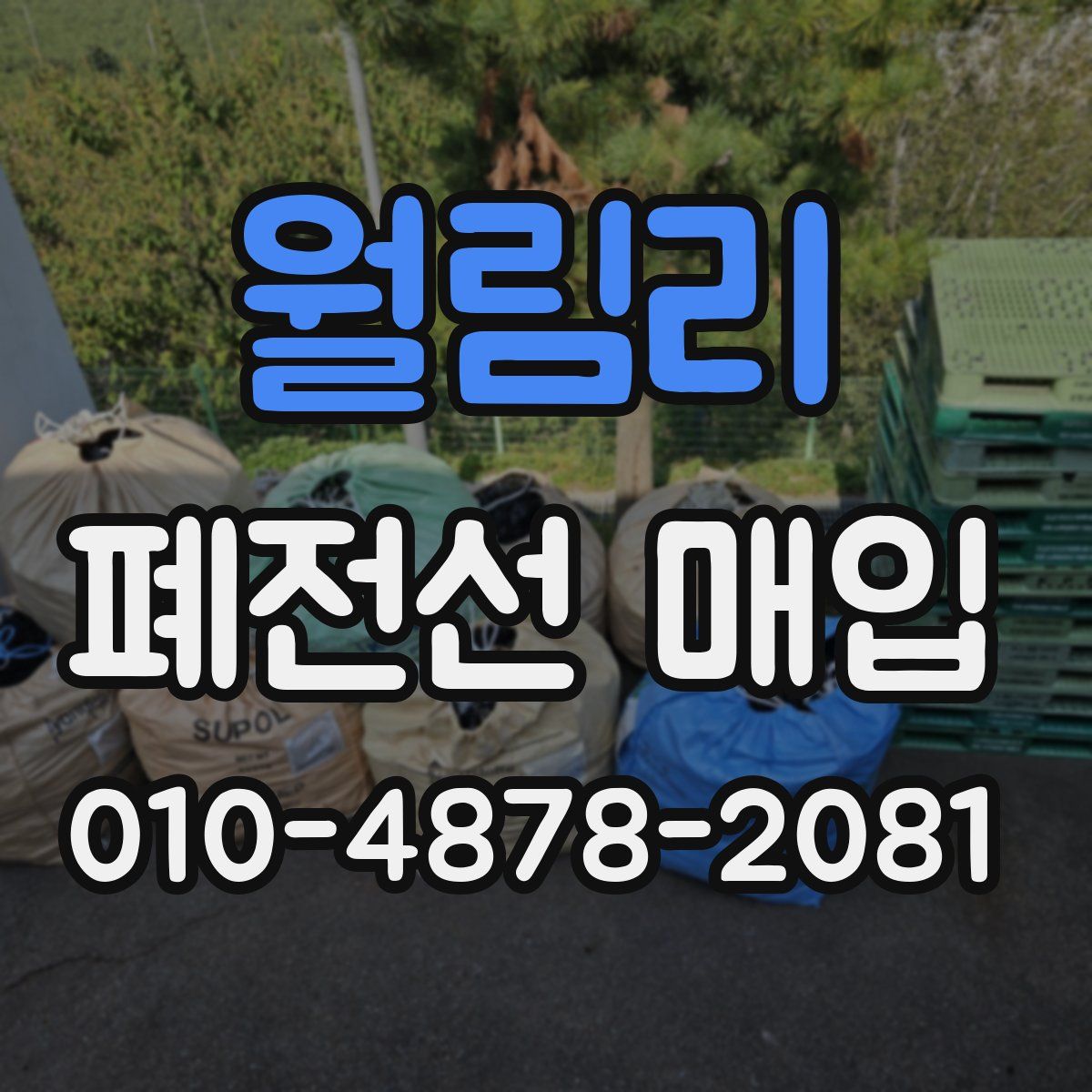 월림리 폐전선 매입