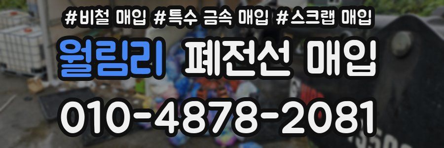 월림리 폐전선 매입