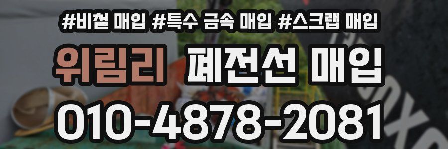 위림리 폐전선 매입