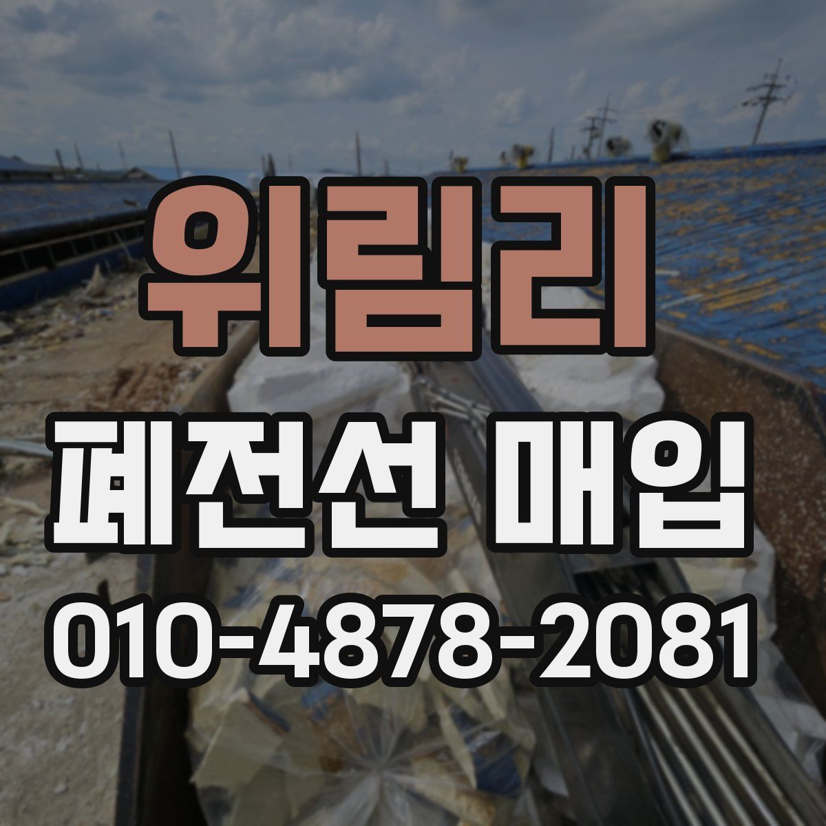 위림리 폐전선 매입