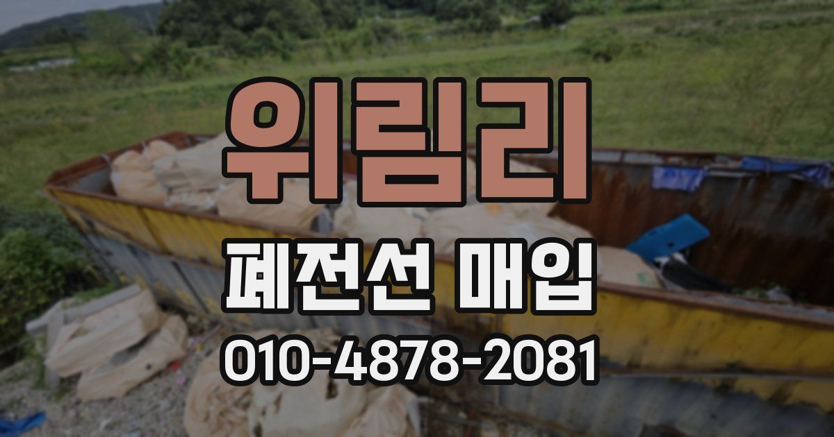 위림리 폐전선 매입