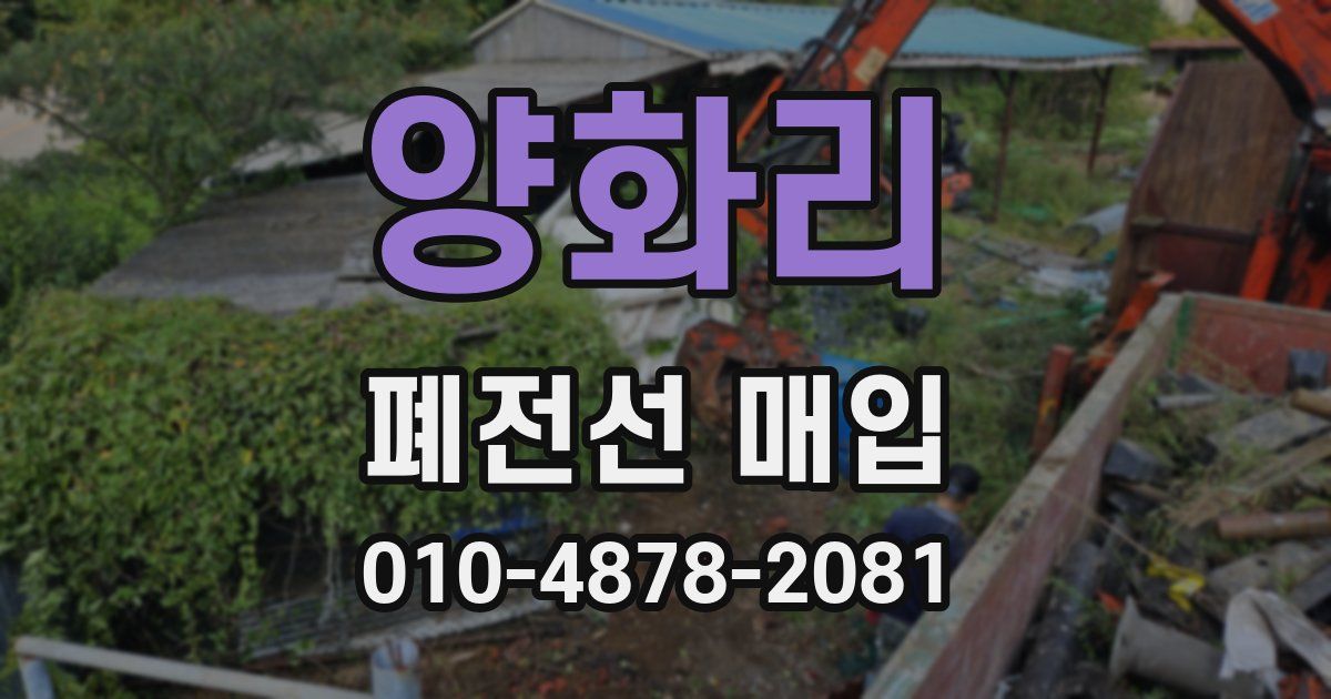 양화리 폐전선 매입