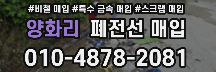 양화리 폐전선 매입