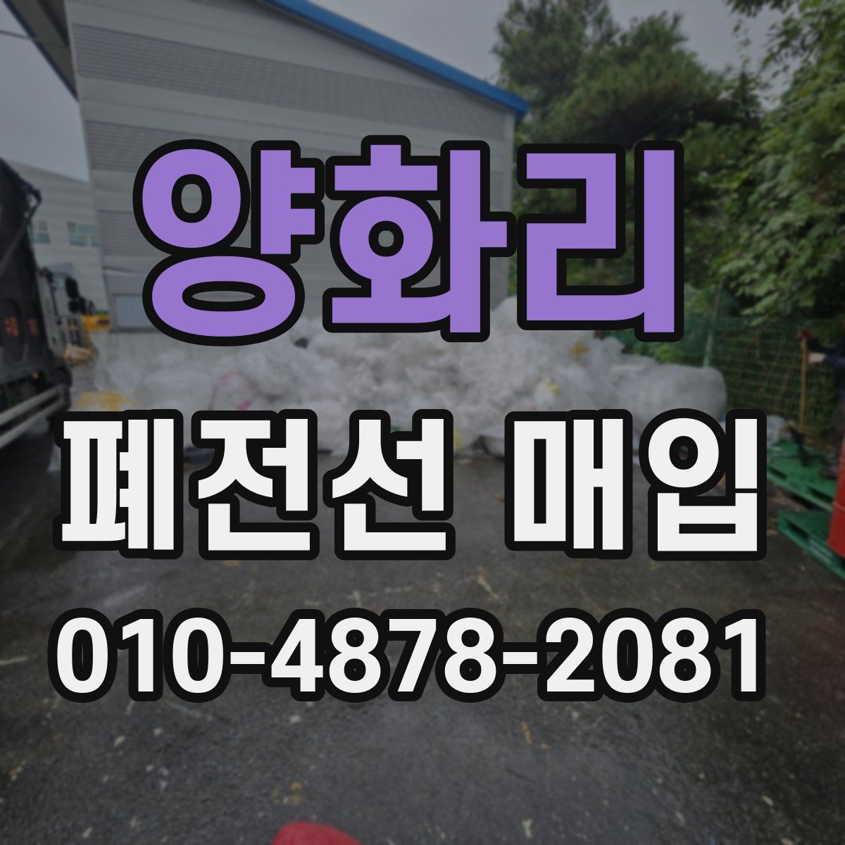 양화리 폐전선 매입