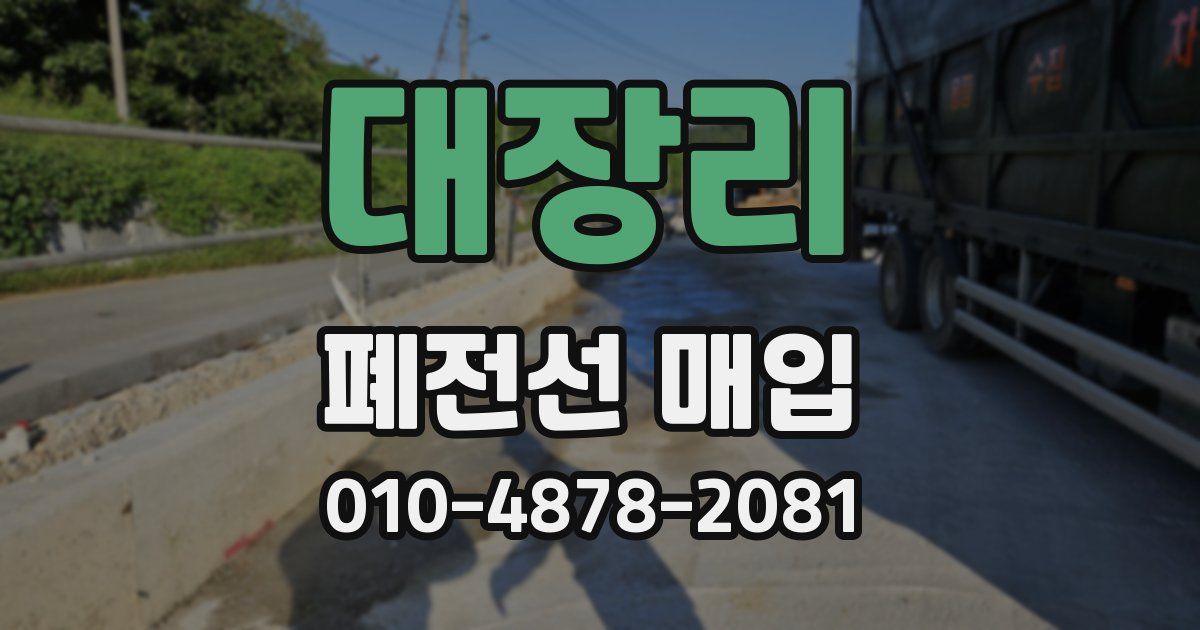 대장리 폐전선 매입