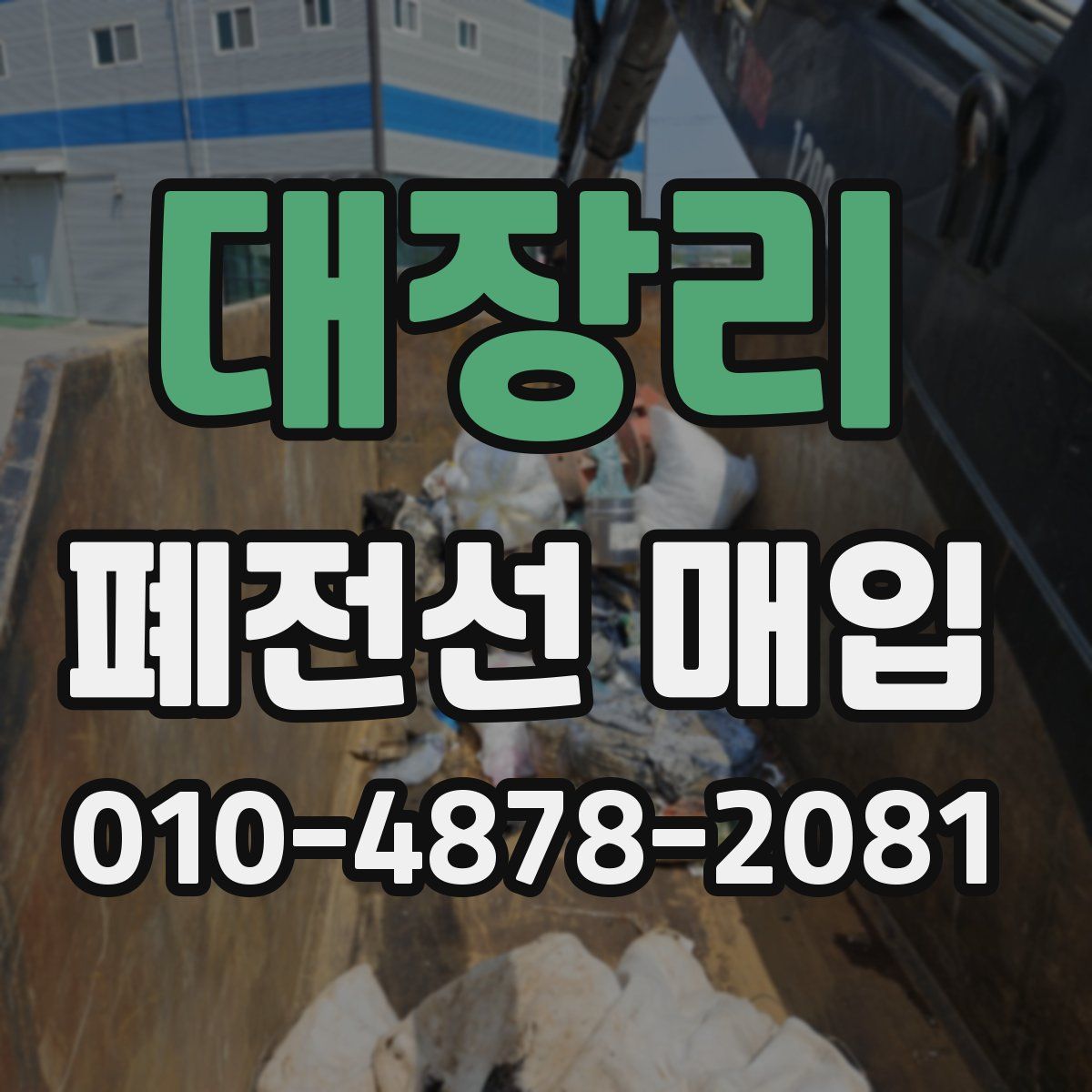 대장리 폐전선 매입