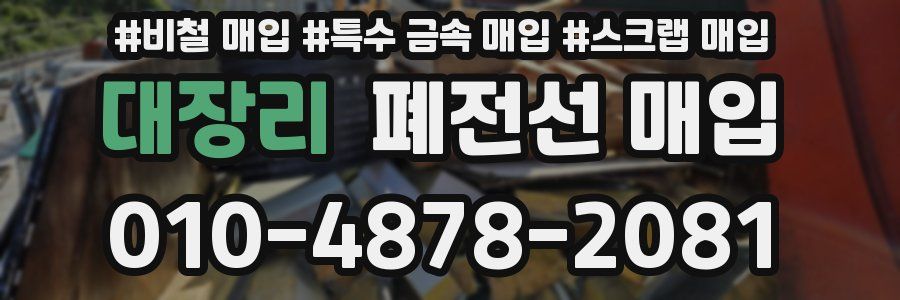 대장리 폐전선 매입