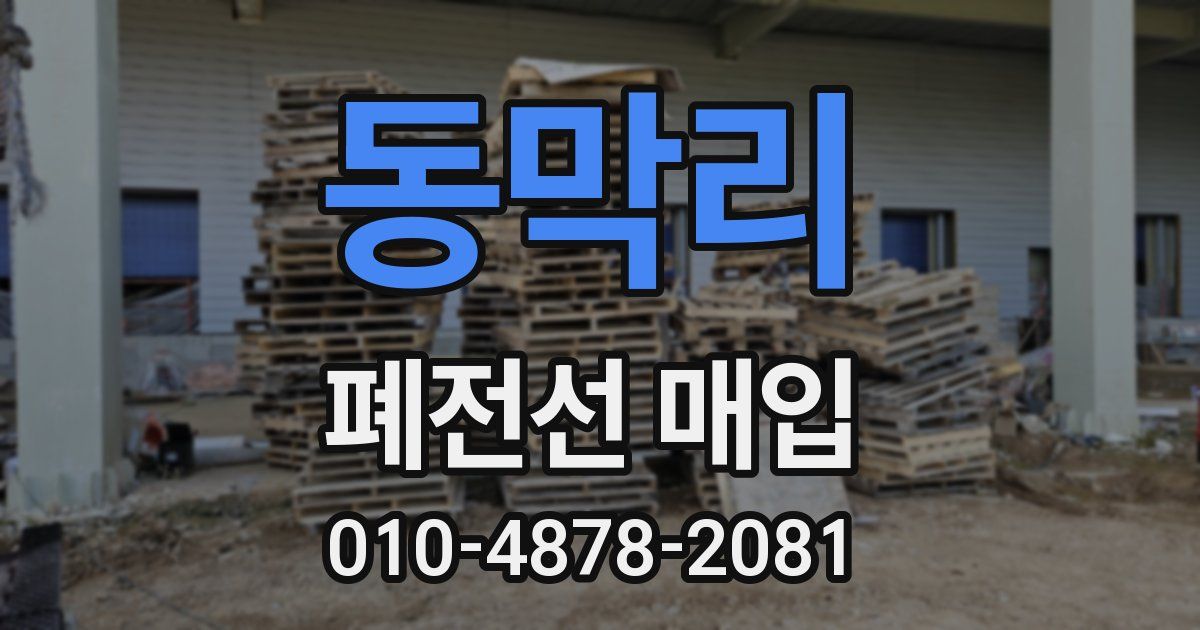 동막리 폐전선 매입