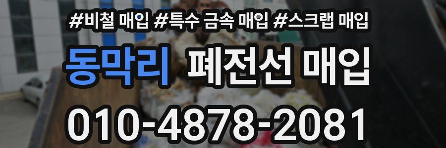 동막리 폐전선 매입