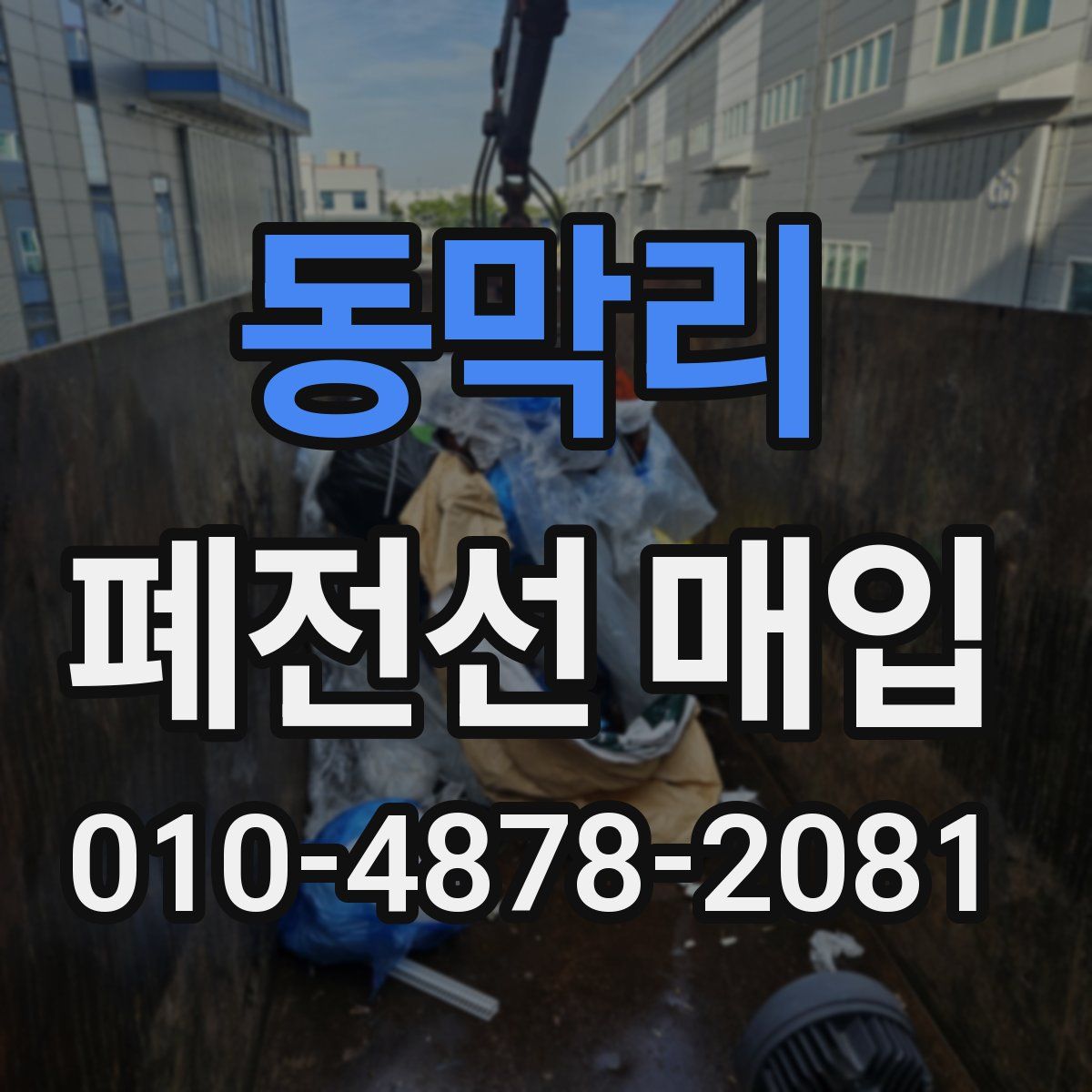 동막리 폐전선 매입