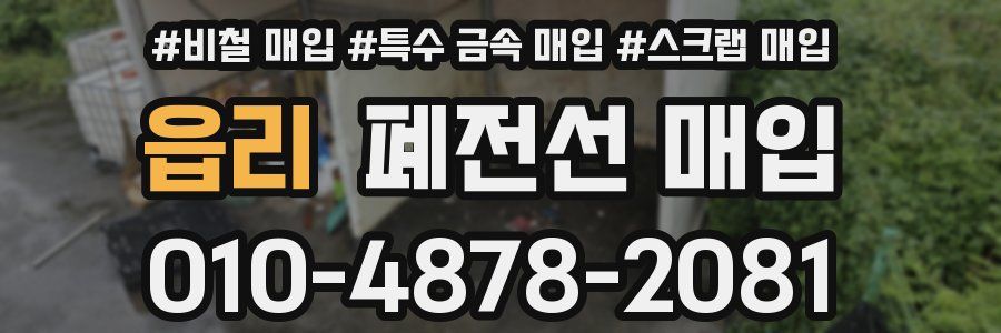 읍리 폐전선 매입