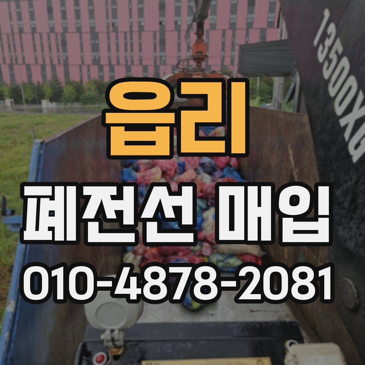 읍리 폐전선 매입