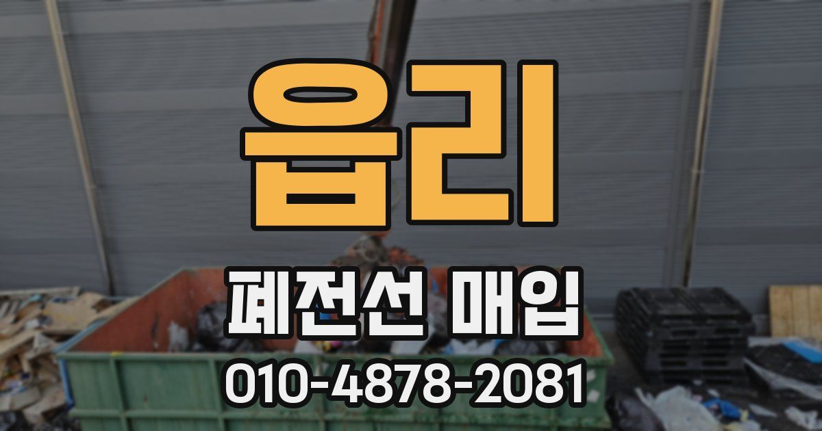 읍리 폐전선 매입