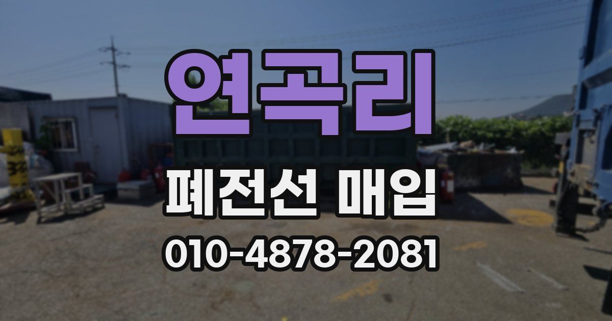 연곡리 폐전선 매입