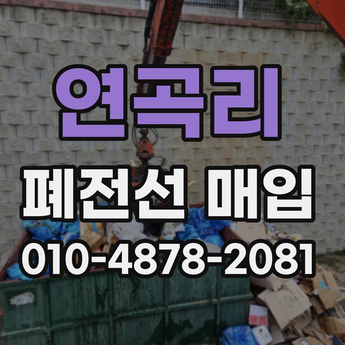 연곡리 폐전선 매입