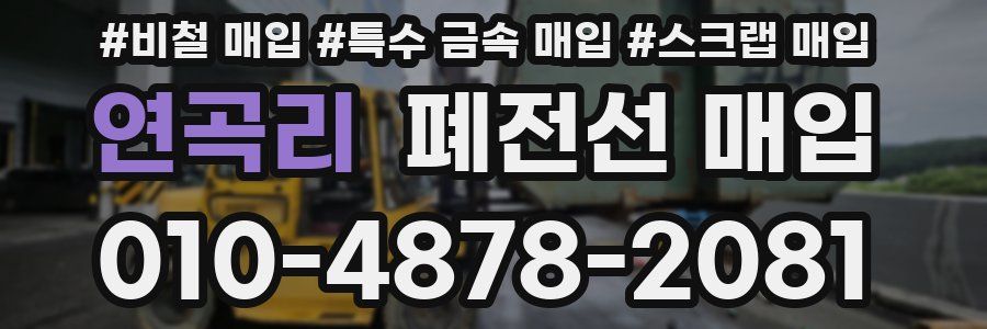 연곡리 폐전선 매입