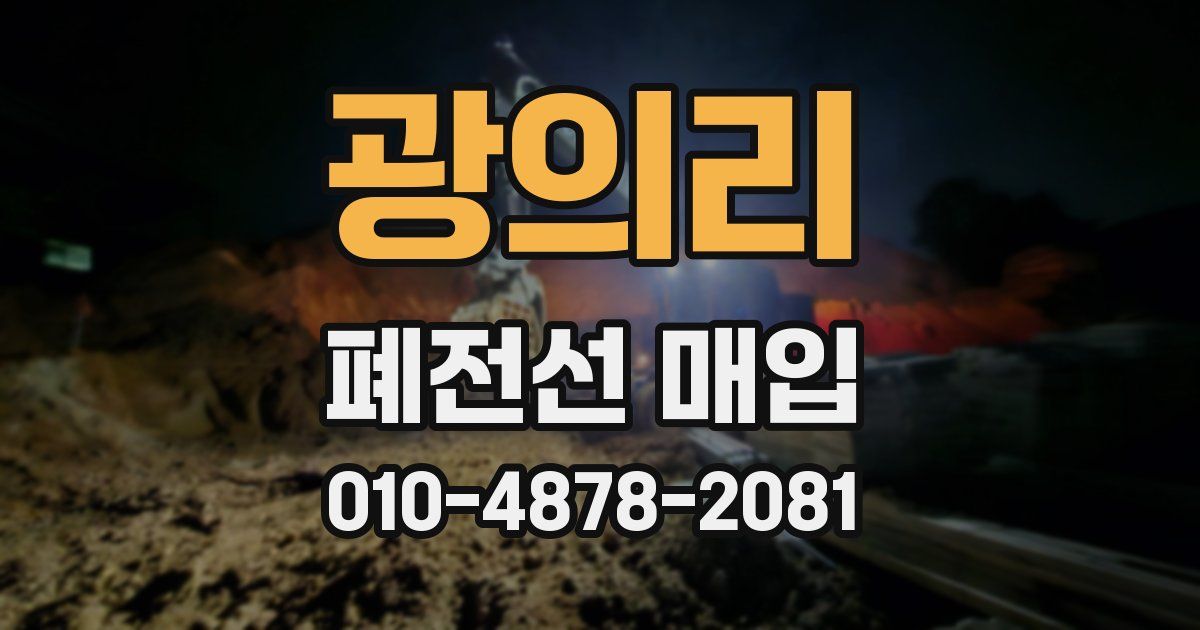 광의리 폐전선 매입