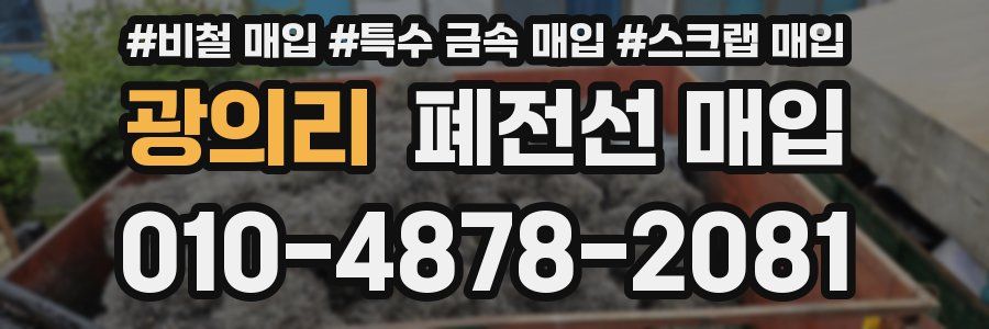 광의리 폐전선 매입