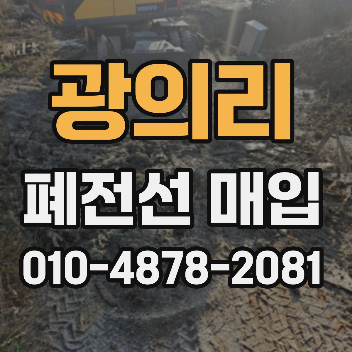 광의리 폐전선 매입