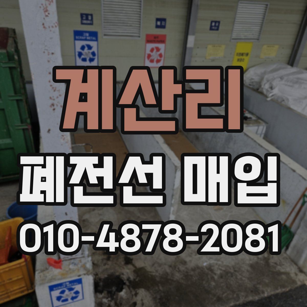 계산리 폐전선 매입