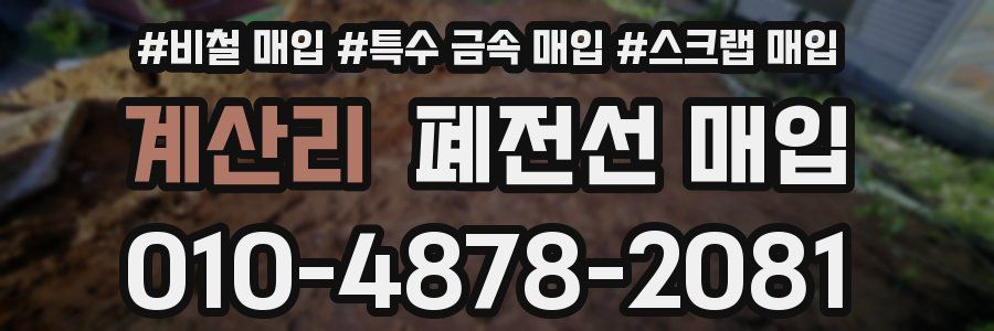계산리 폐전선 매입