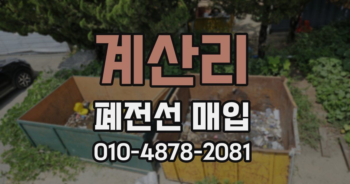 계산리 폐전선 매입