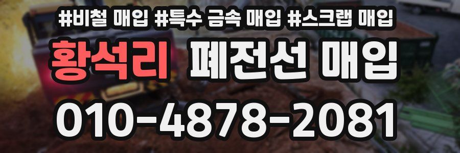 황석리 폐전선 매입