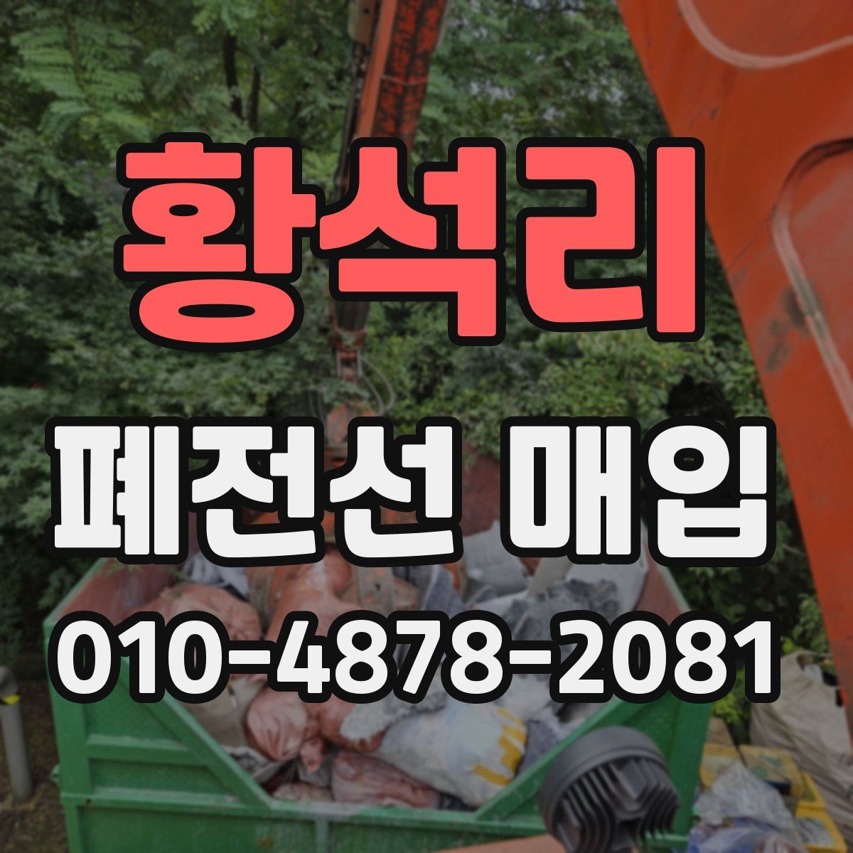 황석리 폐전선 매입