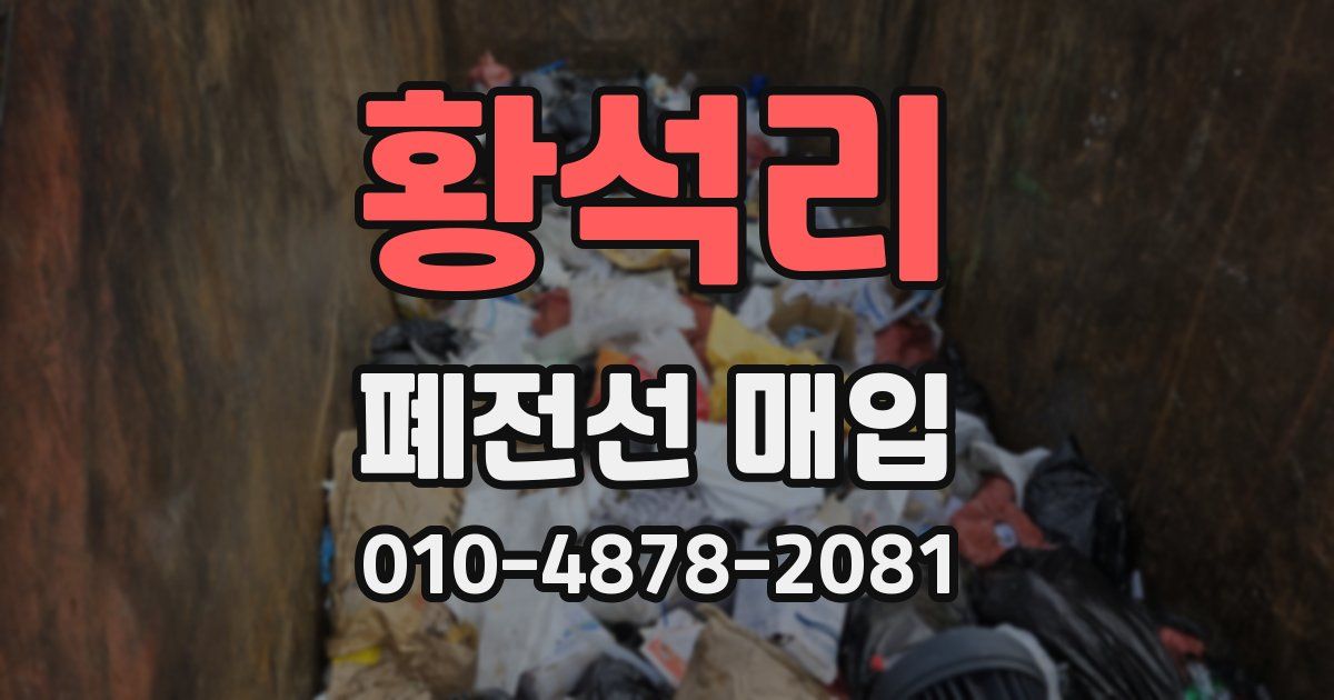 황석리 폐전선 매입