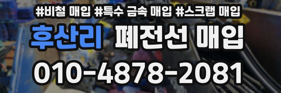 후산리 폐전선 매입
