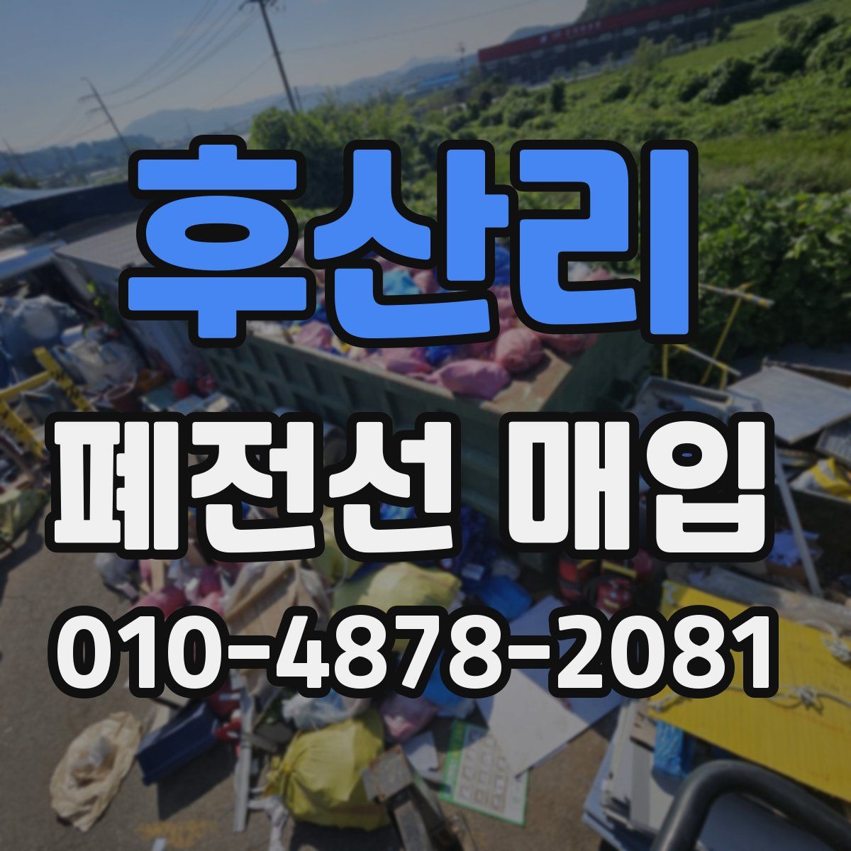 후산리 폐전선 매입