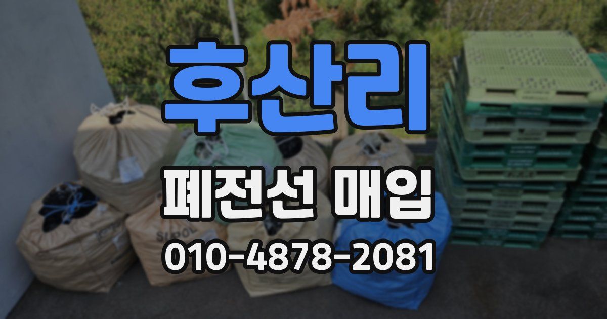 후산리 폐전선 매입